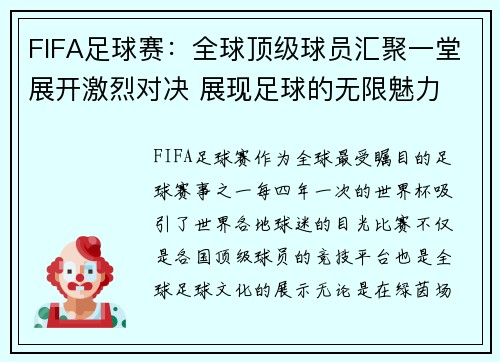 FIFA足球赛：全球顶级球员汇聚一堂展开激烈对决 展现足球的无限魅力