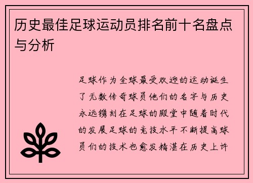 历史最佳足球运动员排名前十名盘点与分析