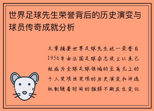 世界足球先生荣誉背后的历史演变与球员传奇成就分析