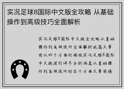 实况足球8国际中文版全攻略 从基础操作到高级技巧全面解析