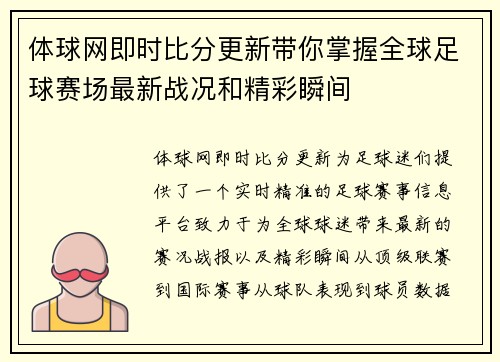 体球网即时比分更新带你掌握全球足球赛场最新战况和精彩瞬间