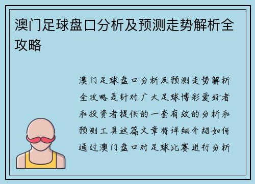 澳门足球盘口分析及预测走势解析全攻略