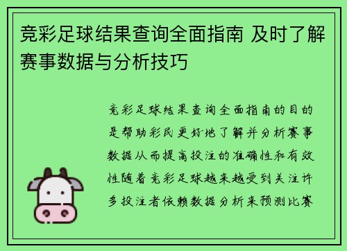 竞彩足球结果查询全面指南 及时了解赛事数据与分析技巧