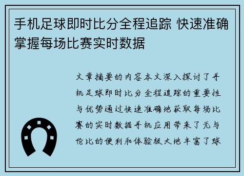 手机足球即时比分全程追踪 快速准确掌握每场比赛实时数据