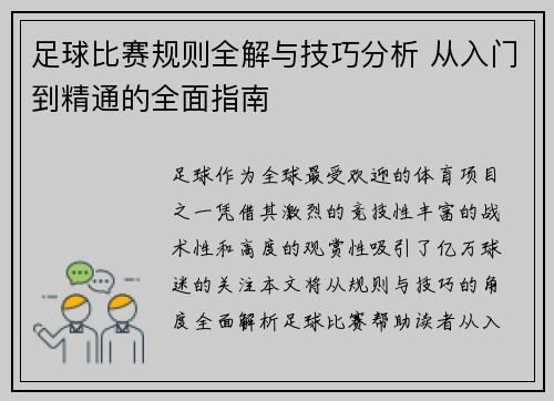 足球比赛规则全解与技巧分析 从入门到精通的全面指南
