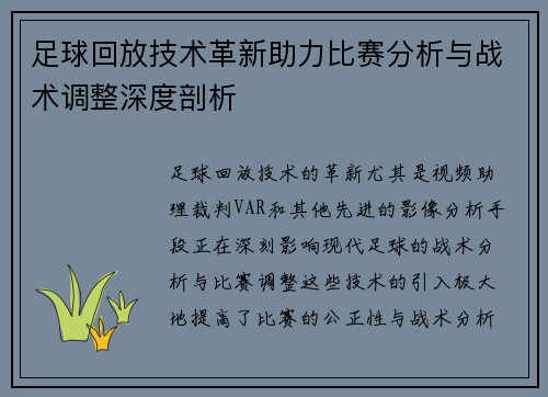 足球回放技术革新助力比赛分析与战术调整深度剖析