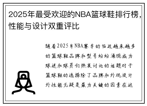 2025年最受欢迎的NBA篮球鞋排行榜，性能与设计双重评比