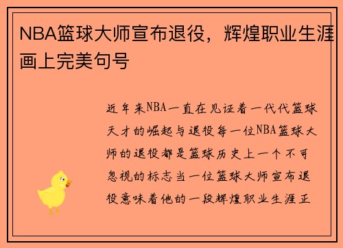 NBA篮球大师宣布退役，辉煌职业生涯画上完美句号