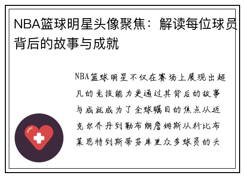 NBA篮球明星头像聚焦：解读每位球员背后的故事与成就