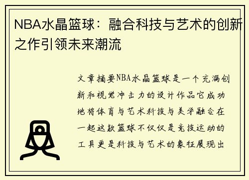 NBA水晶篮球：融合科技与艺术的创新之作引领未来潮流