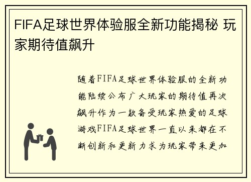 FIFA足球世界体验服全新功能揭秘 玩家期待值飙升