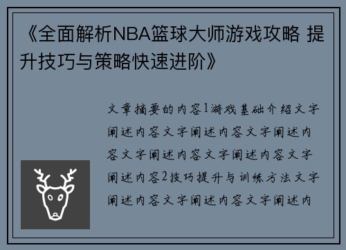 《全面解析NBA篮球大师游戏攻略 提升技巧与策略快速进阶》