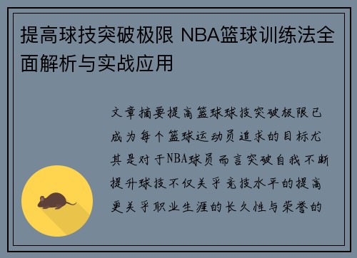 提高球技突破极限 NBA篮球训练法全面解析与实战应用