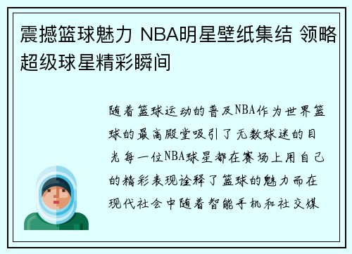 震撼篮球魅力 NBA明星壁纸集结 领略超级球星精彩瞬间