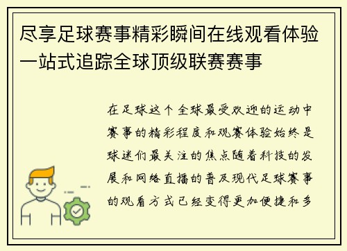 尽享足球赛事精彩瞬间在线观看体验一站式追踪全球顶级联赛赛事