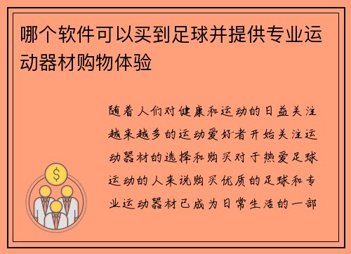 哪个软件可以买到足球并提供专业运动器材购物体验
