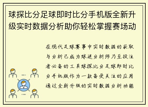 球探比分足球即时比分手机版全新升级实时数据分析助你轻松掌握赛场动态