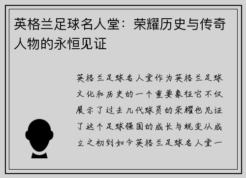 英格兰足球名人堂：荣耀历史与传奇人物的永恒见证