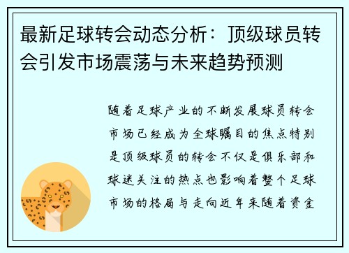 最新足球转会动态分析：顶级球员转会引发市场震荡与未来趋势预测