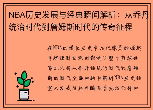 NBA历史发展与经典瞬间解析：从乔丹统治时代到詹姆斯时代的传奇征程
