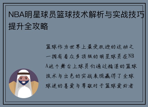 NBA明星球员篮球技术解析与实战技巧提升全攻略