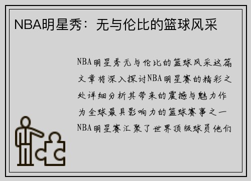 NBA明星秀：无与伦比的篮球风采