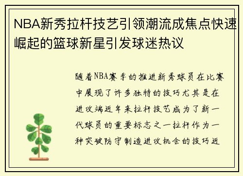 NBA新秀拉杆技艺引领潮流成焦点快速崛起的篮球新星引发球迷热议