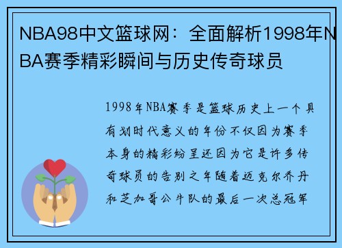 NBA98中文篮球网：全面解析1998年NBA赛季精彩瞬间与历史传奇球员