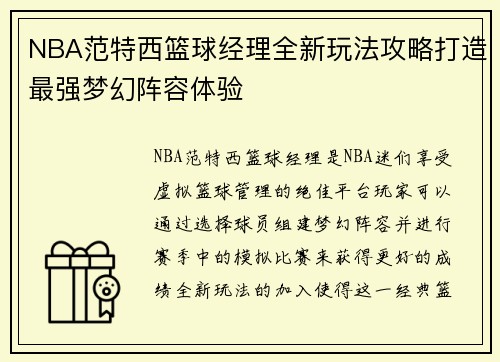 NBA范特西篮球经理全新玩法攻略打造最强梦幻阵容体验