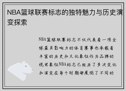 NBA篮球联赛标志的独特魅力与历史演变探索