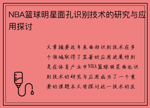 NBA篮球明星面孔识别技术的研究与应用探讨