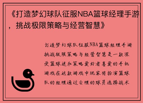 《打造梦幻球队征服NBA篮球经理手游，挑战极限策略与经营智慧》