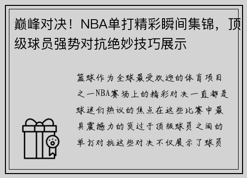 巅峰对决！NBA单打精彩瞬间集锦，顶级球员强势对抗绝妙技巧展示