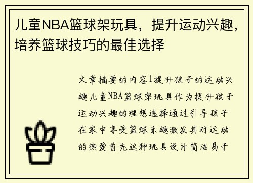 儿童NBA篮球架玩具，提升运动兴趣，培养篮球技巧的最佳选择