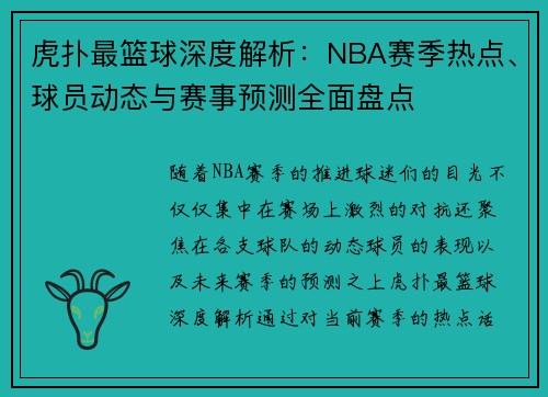 虎扑最篮球深度解析：NBA赛季热点、球员动态与赛事预测全面盘点