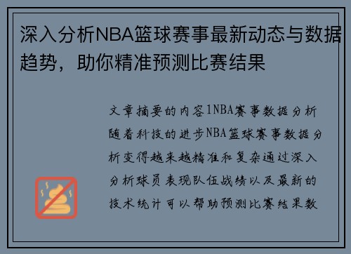 深入分析NBA篮球赛事最新动态与数据趋势，助你精准预测比赛结果