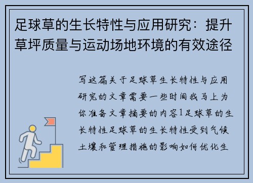 足球草的生长特性与应用研究：提升草坪质量与运动场地环境的有效途径