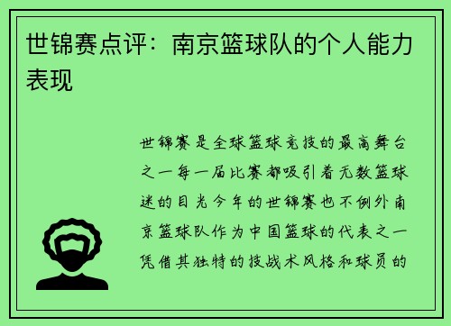 世锦赛点评：南京篮球队的个人能力表现