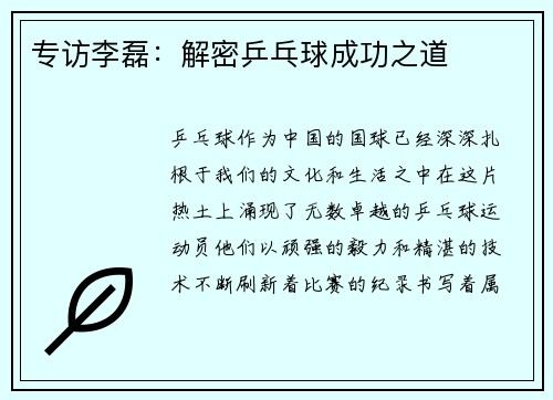 专访李磊：解密乒乓球成功之道