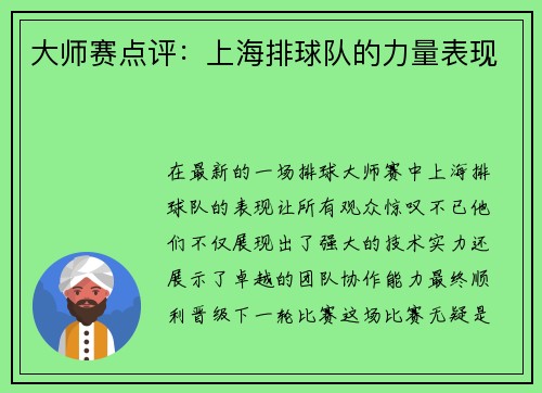 大师赛点评：上海排球队的力量表现