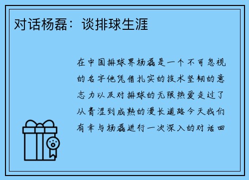 对话杨磊：谈排球生涯