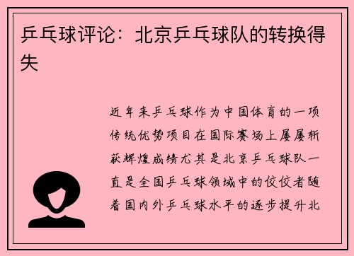 乒乓球评论：北京乒乓球队的转换得失