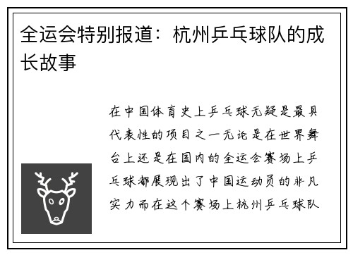 全运会特别报道：杭州乒乓球队的成长故事