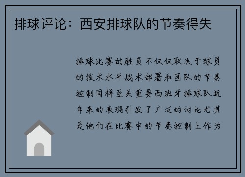 排球评论：西安排球队的节奏得失