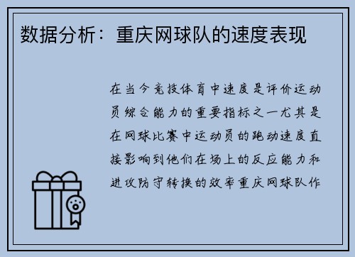 数据分析：重庆网球队的速度表现