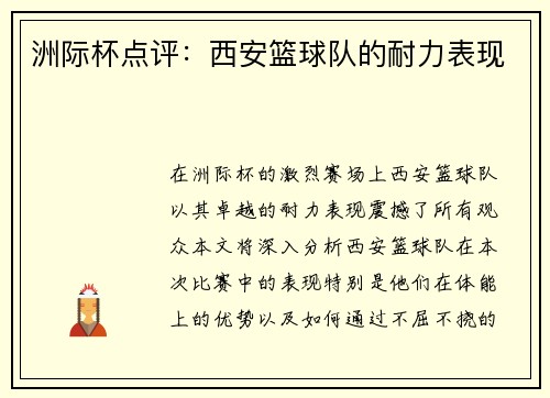洲际杯点评：西安篮球队的耐力表现