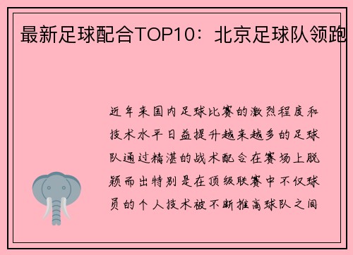 最新足球配合TOP10：北京足球队领跑