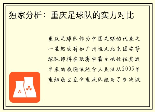 独家分析：重庆足球队的实力对比