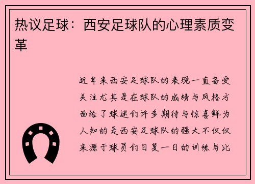 热议足球：西安足球队的心理素质变革