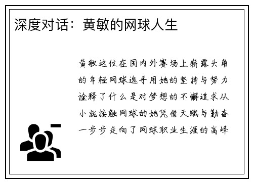 深度对话：黄敏的网球人生